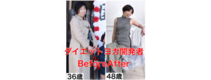 ダイエットヨガを作った講師のビフォーアフター