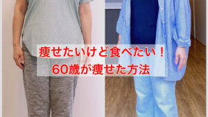 痩せたいけど食べたい60歳・ライフスタイル変えずに痩せた！