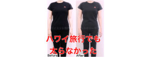 ハワイ旅行してもウエスト-5.8cm・食べても太らない痩せ体質に