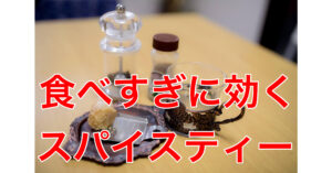 食べ過ぎに効く薬は？ダイエットスパイスティの作り方