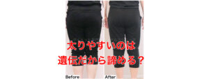 太りやすい遺伝子持ってたら諦める？太りやすい40代50代でも痩せる方法