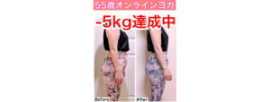 代謝が悪くて痩せなかった55歳、オンラインヨガで５kg痩せられた！