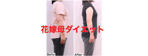 花嫁母ダイエット成功！娘の結婚式、母は意外と写るから