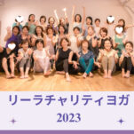 リーラチャリティヨガ2023年ご報告