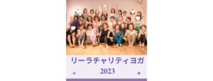 リーラチャリティヨガ2023年ご報告
