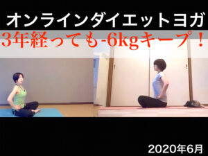 オンラインダイエットヨガ3年後も-6kgキープしてます