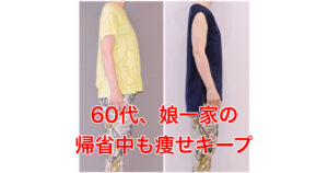 60代、娘一家の帰省があっても太らなかった<痩せ体質ヨガ>