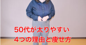 更年期が太る4つ理由と痩せる方法