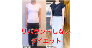 アラフィフでもリバウンドしないダイエット・4年経っても痩せキープ