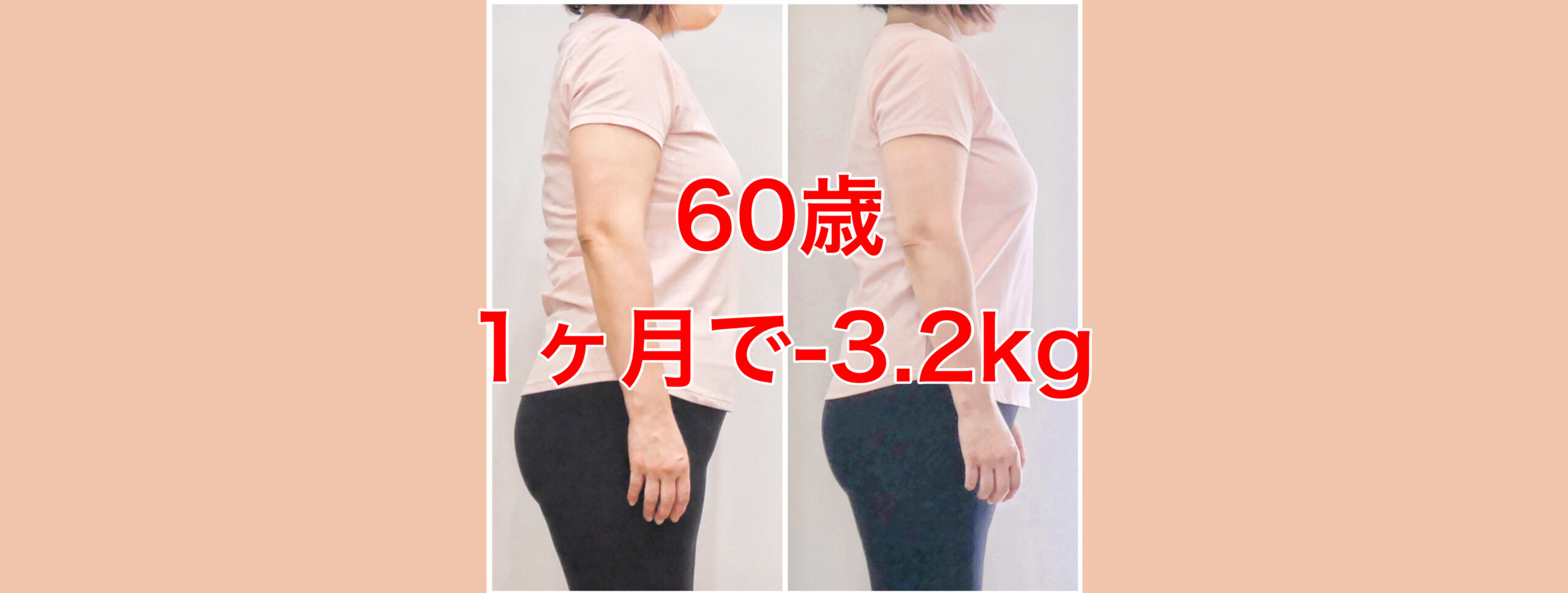 60歳主婦、1ヶ月で-3.2kg【50代60代でも痩せるヨガ】
