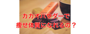 カカオパウダーで痩せるのか