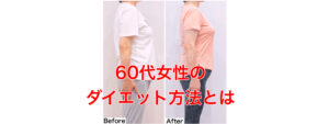 64歳ウエスト-7.5cm・60代女性のダイエット方法