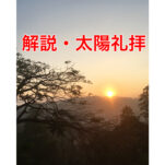 太陽礼拝(スーリヤナマスカーラ)の歴史・やり方・マントラ