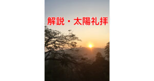 太陽礼拝(スーリヤナマスカーラ)の歴史・やり方・マントラ