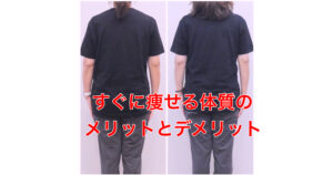 60分でウエスト-5.2cm！すぐ痩せる体質のメリットとデメリット