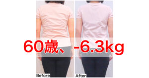 60歳、-5.3kgまさかこんなに痩せるなんて<60代ヨガダイエット>