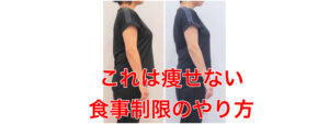 痩せない食事制限方法・あなたは大丈夫？