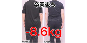 ダイエットヨガ、コース終了後も痩せている<55歳-8.6kg>