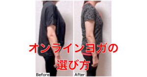 オンラインヨガのおすすめポイント！本当に痩せるヨガを選ぼう