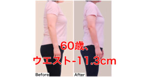 60歳ウエスト-11.3cm！3ヶ月でこんなに痩せるなんて
