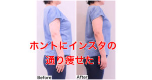 50代、食べても痩せる！ほんとにインスタの通りだって思いました