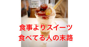 やはり太る・スイーツを食事代わりにしている人の末路