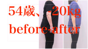 20kgダイエットビフォーアフター・見た目もこんなに変わる！50代で大幅減量のコツ