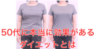1ヶ月でー4.5kg・本当に効果がある50代のダイエットとは