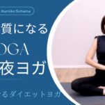 寝る前にやると痩せるヨガ