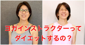 ヨガインストラクターってダイエットするの？リーラ講師ビフォーアフター