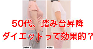 50代、踏み台昇降ダイエットより痩せる方法