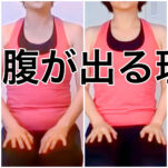 40代50代、下っ腹が出る理由