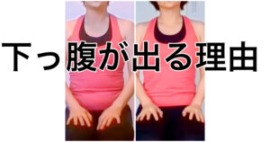 40代50代、下っ腹が出る理由