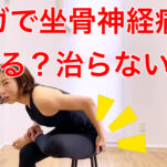 ヨガで坐骨神経痛は治る？やってはいけないヨガとは？坐骨神経痛ヨガポーズもご紹介