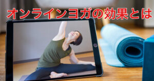 オンラインヨガの効果って？オンラインヨガの選び方