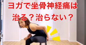 ヨガで坐骨神経痛は治る？やってはいけないヨガとは？坐骨神経痛ヨガポーズもご紹介