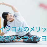 オンラインヨガ、どこがいい？オンラインヨガのメリットとおすすめのオンラインヨガとは