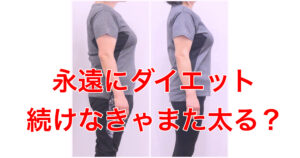 永遠にダイエット続けなくてはダメ？太りやすい体質の方が食べながら痩せた！