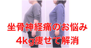 坐骨神経痛に悩んでいた54歳、4kg痩せて激変！