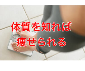 ダイエットの傾向と対策の立て方・体質を知れば痩せられる