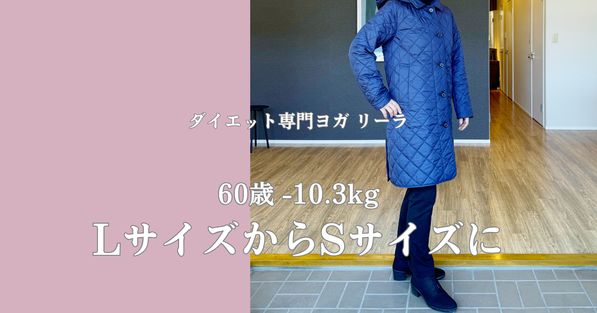 コートがLからSサイズ！コート着ていても痩せたとわかる【60歳ダイエット】