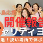 能登半島地震応援チャリティヨガご報告