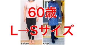 コートがLからSサイズ！コート着ていても痩せたとわかる【60歳ダイエット】