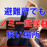 【被災・災害避難】エコノミー症候群、血栓防止方法【狭い場所でできる】