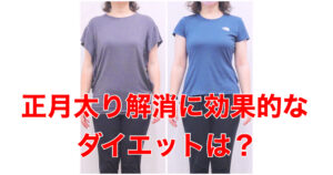 正月太り解消？それよりも効果的なダイエット方法