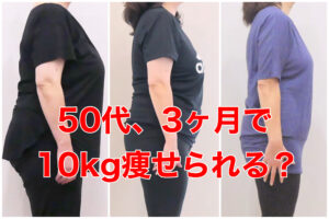 3ヶ月で10キロ痩せるのは可能？50代女性のダイエット