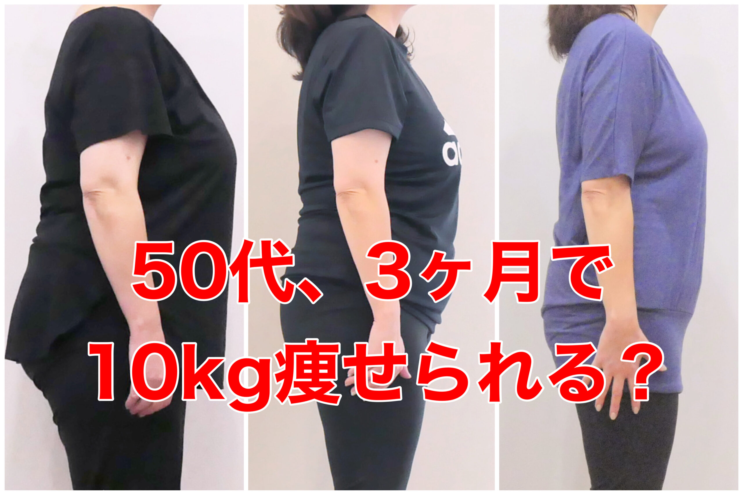 3ヶ月で10キロ痩せるのは可能？50代女性のダイエット