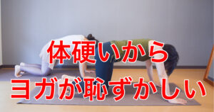 体硬いから恥ずかしい・人に見られるのが嫌/ヨガ初心者が痩せられた理由とは