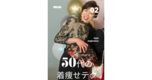 50代の着痩せテク・サイズ選びのポイント