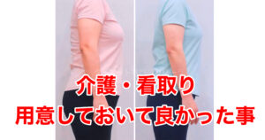 親の介護、事前準備しておいてよかったこと